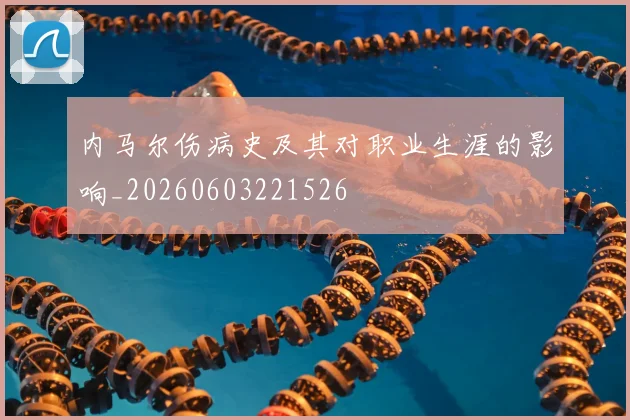 内马尔伤病史及其对职业生涯的影响_20260603221526