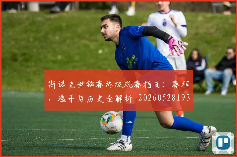 斯诺克世锦赛终极观赛指南：赛程、选手与历史全解析_20260528193056