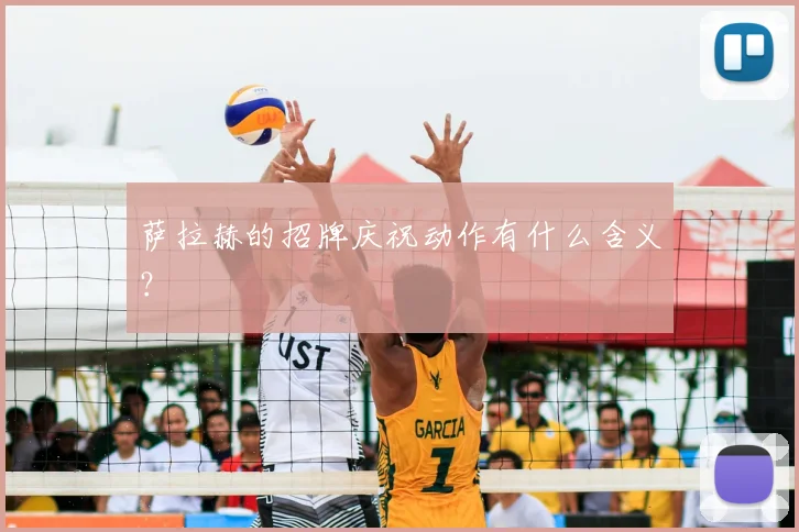 萨拉赫的招牌庆祝动作有什么含义？