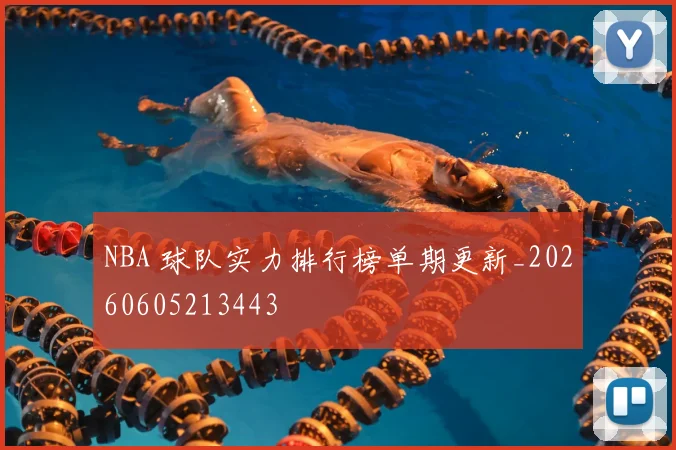 NBA 球队实力排行榜单期更新_20260605213443