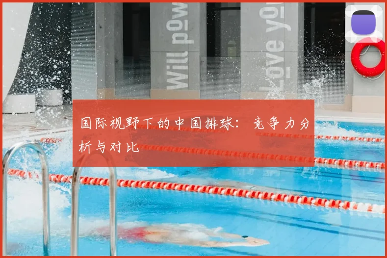 国际视野下的中国排球：竞争力分析与对比