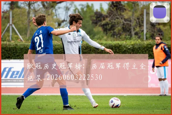 欧冠历史冠军榜:历届冠军得主全记录_20260603222530