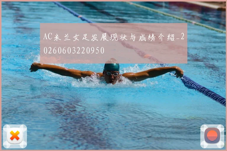 AC米兰女足发展现状与成绩介绍_20260603220950