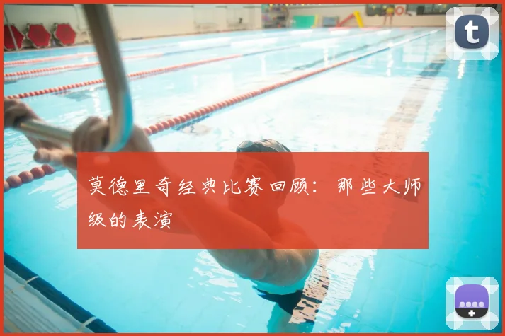 莫德里奇经典比赛回顾：那些大师级的表演