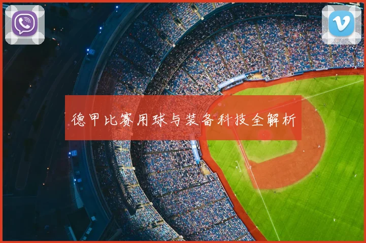德甲比赛用球与装备科技全解析