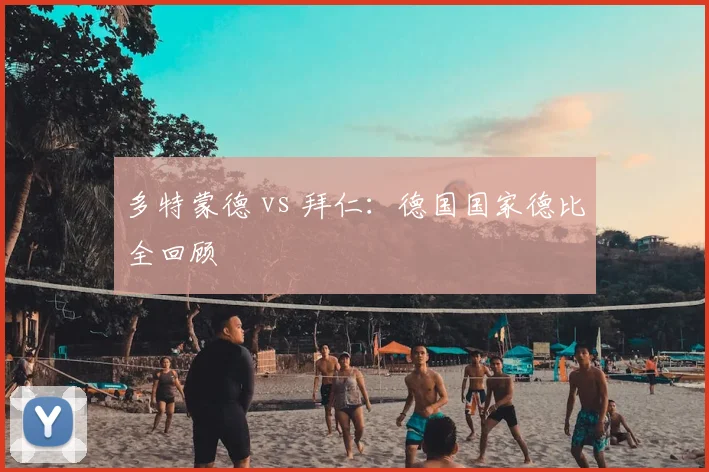 多特蒙德 vs 拜仁：德国国家德比全回顾