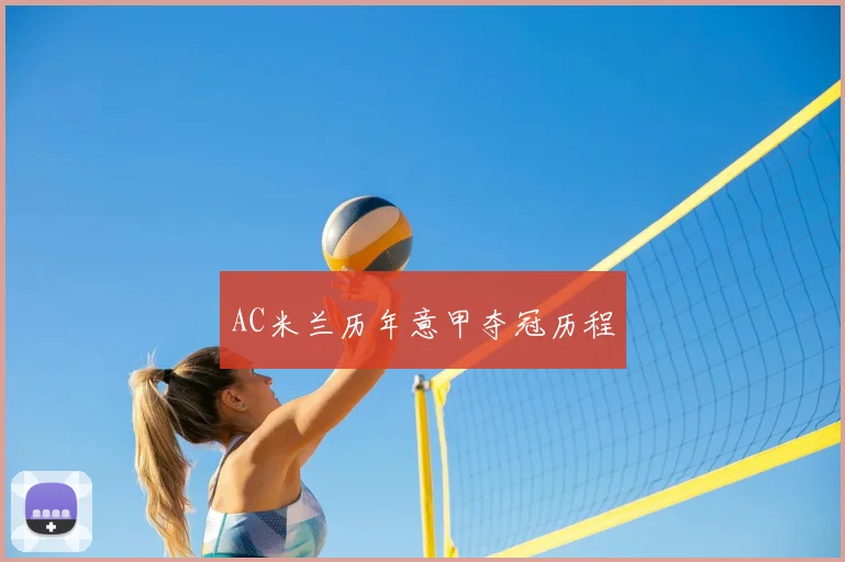 AC米兰历年意甲夺冠历程