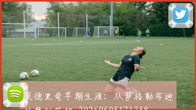 莫德里奇早期生涯：从萨格勒布迪纳摩到英超_20260605171358