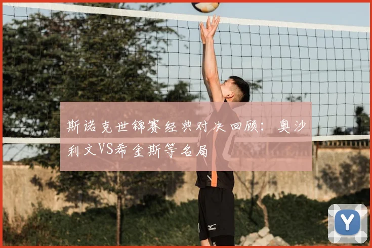 斯诺克世锦赛经典对决回顾:奥沙利文VS希金斯等名局