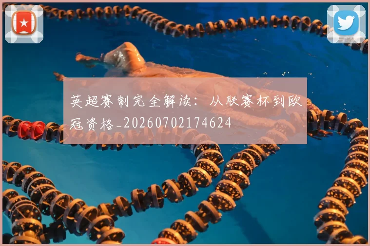 英超赛制完全解读:从联赛杯到欧冠资格_20260702174624