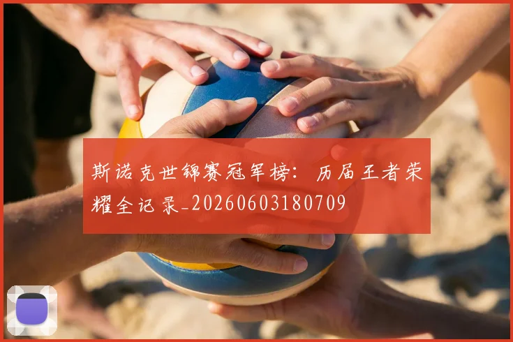 斯诺克世锦赛冠军榜:历届王者荣耀全记录_20260603180709