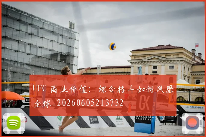 UFC 商业价值：综合格斗如何风靡全球_20260605213732