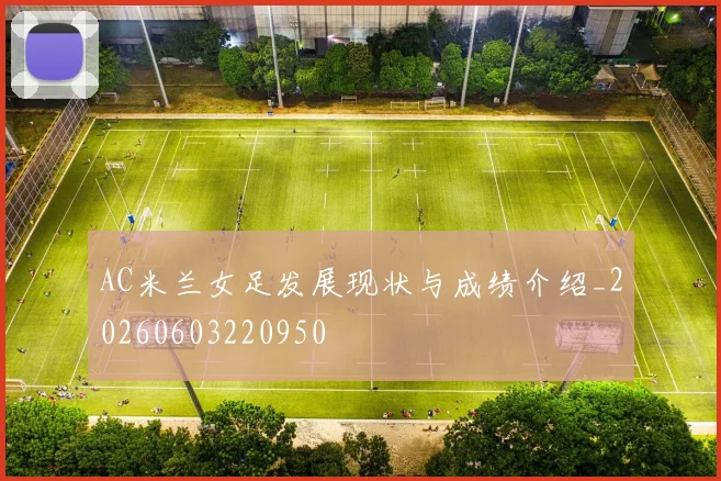 AC米兰女足发展现状与成绩介绍_20260603220950