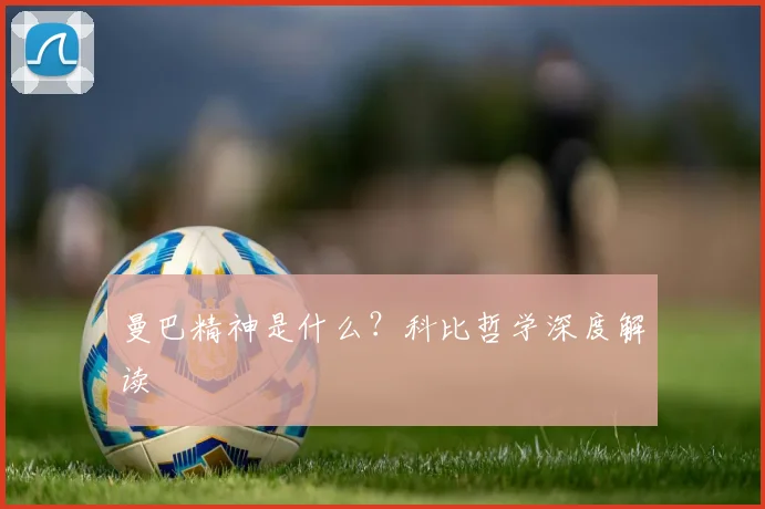 曼巴精神是什么？科比哲学深度解读