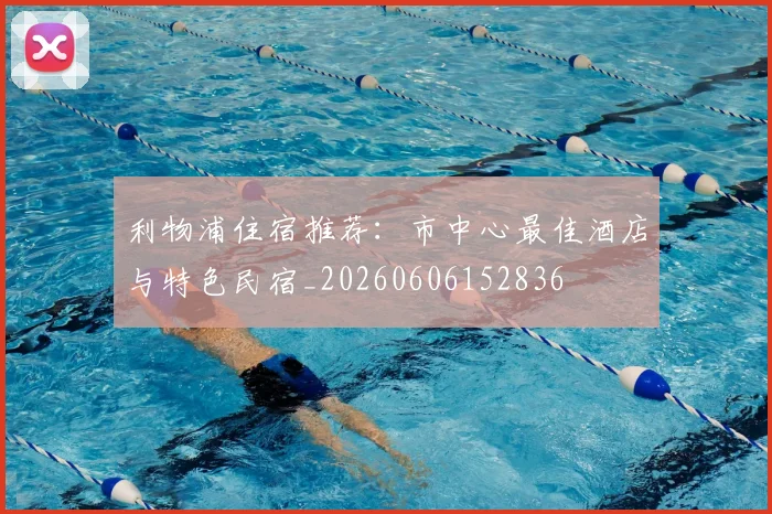 利物浦住宿推荐：市中心最佳酒店与特色民宿_20260606152836