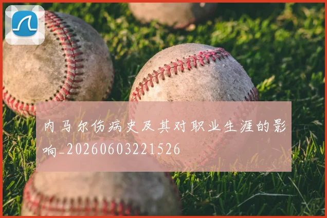 内马尔伤病史及其对职业生涯的影响_20260603221526
