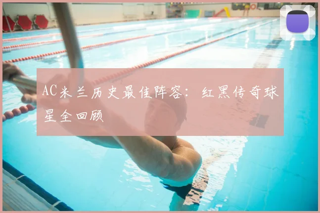 AC米兰历史最佳阵容:红黑传奇球星全回顾