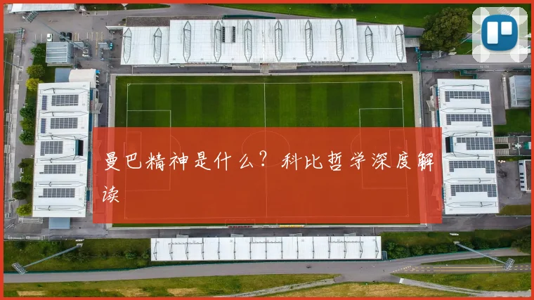 曼巴精神是什么?科比哲学深度解读