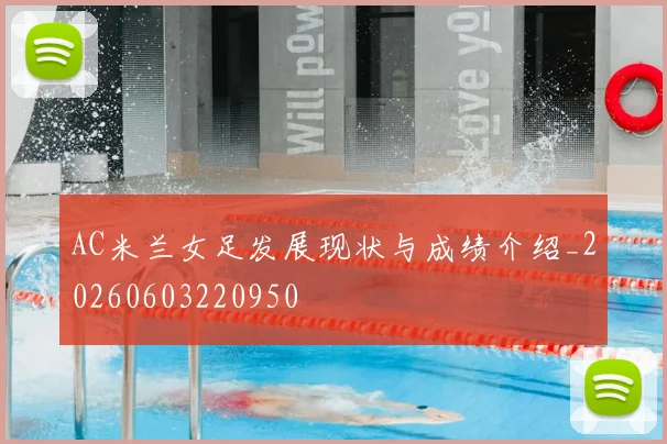 AC米兰女足发展现状与成绩介绍_20260603220950