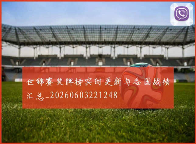 世锦赛奖牌榜实时更新与各国战绩汇总_20260603221248