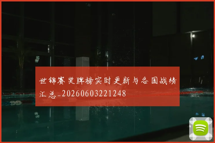 世锦赛奖牌榜实时更新与各国战绩汇总_20260603221248
