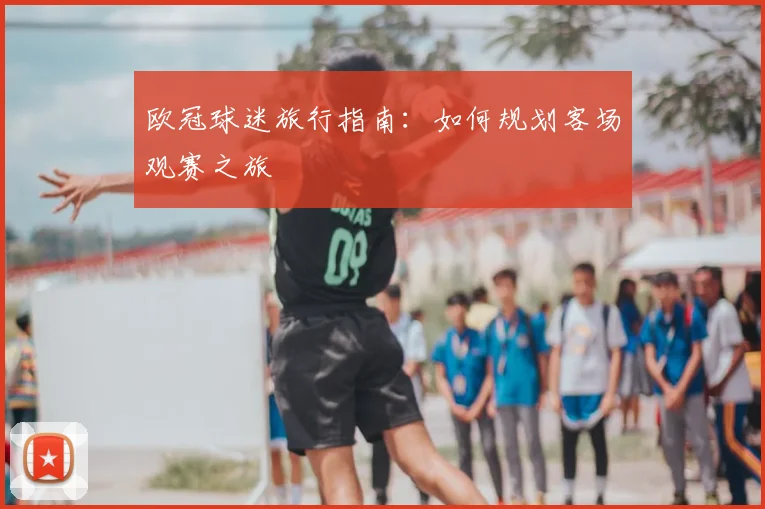 欧冠球迷旅行指南：如何规划客场观赛之旅