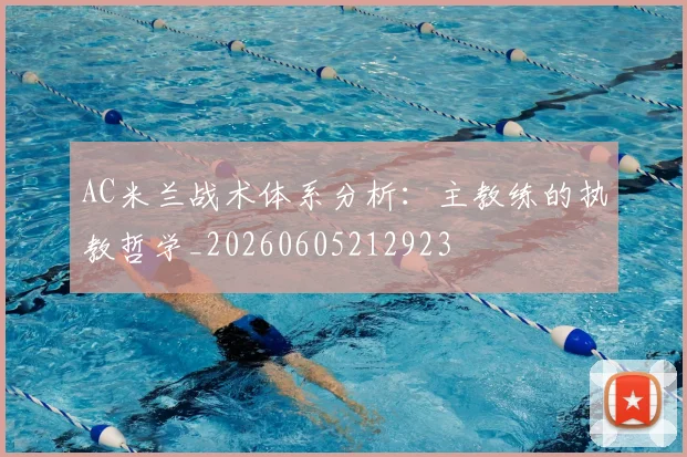 AC米兰战术体系分析：主教练的执教哲学_20260605212923