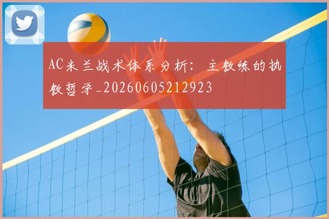 AC米兰战术体系分析:主教练的执教哲学_20260605212923
