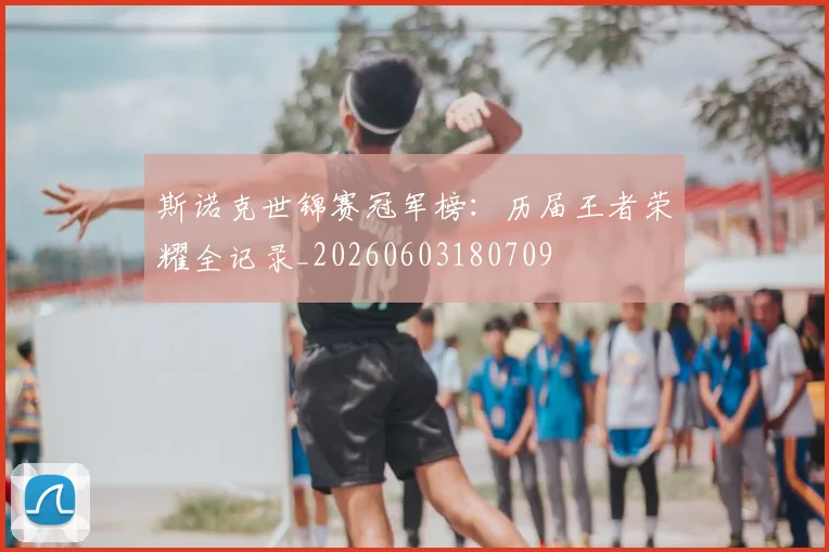 斯诺克世锦赛冠军榜：历届王者荣耀全记录_20260603180709