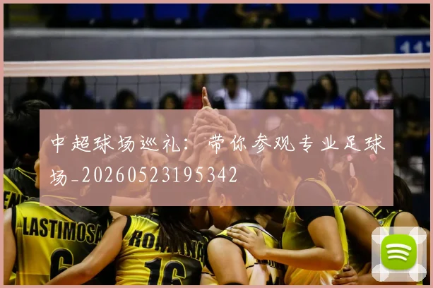 中超球场巡礼：带你参观专业足球场_20260523195342