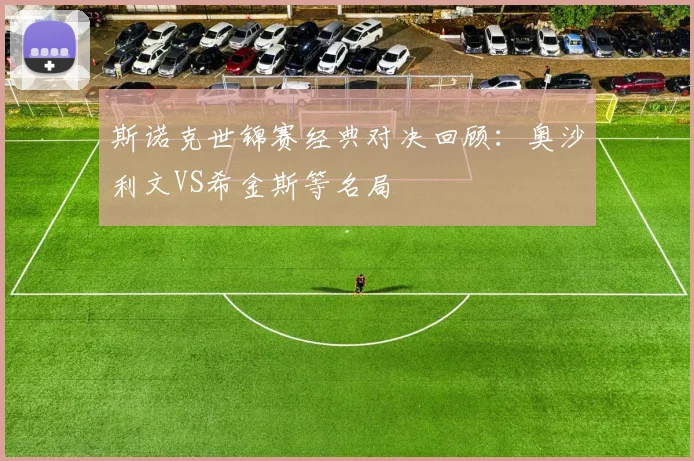 斯诺克世锦赛经典对决回顾：奥沙利文VS希金斯等名局