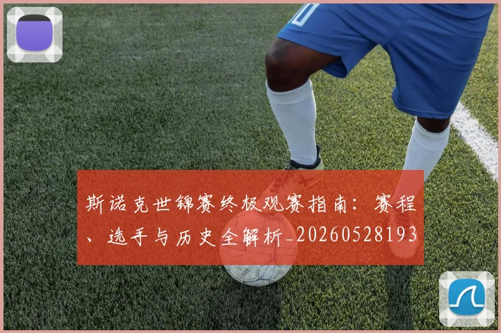斯诺克世锦赛终极观赛指南:赛程、选手与历史全解析_20260528193056